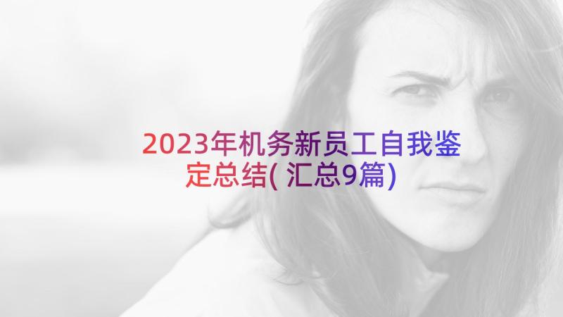 2023年机务新员工自我鉴定总结(汇总9篇)