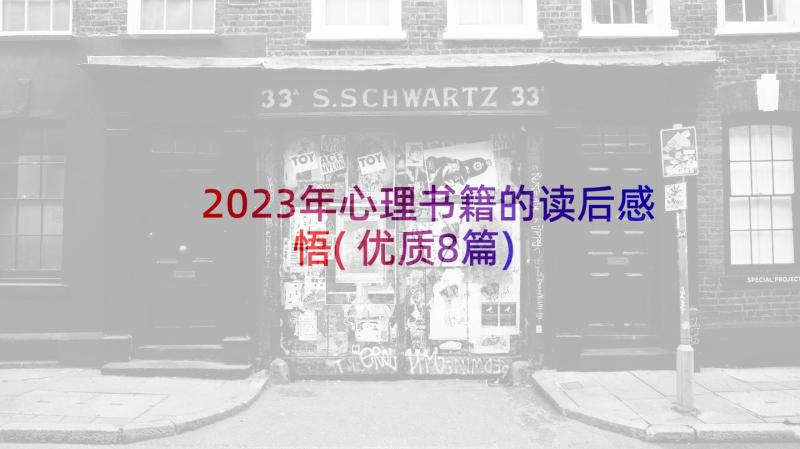 2023年心理书籍的读后感悟(优质8篇)