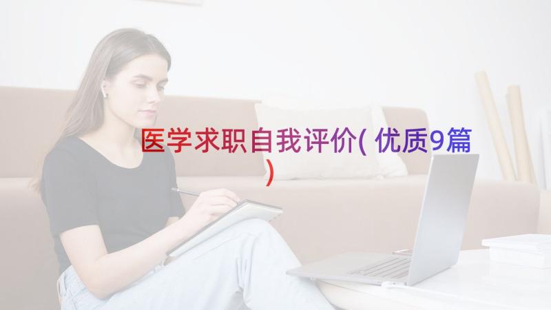 医学求职自我评价(优质9篇)