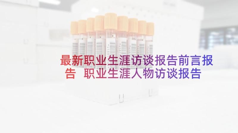 最新职业生涯访谈报告前言报告 职业生涯人物访谈报告(实用9篇)