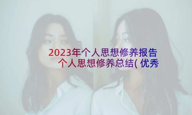 2023年个人思想修养报告 个人思想修养总结(优秀5篇)