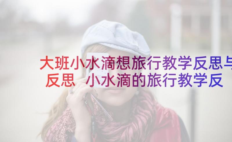 大班小水滴想旅行教学反思与反思 小水滴的旅行教学反思(优质5篇)