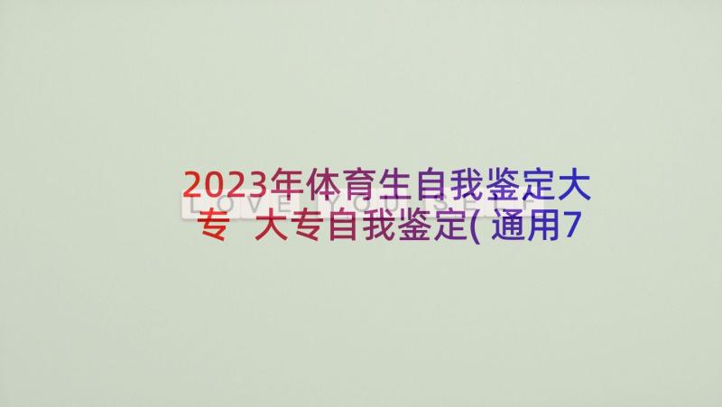 2023年体育生自我鉴定大专 大专自我鉴定(通用7篇)