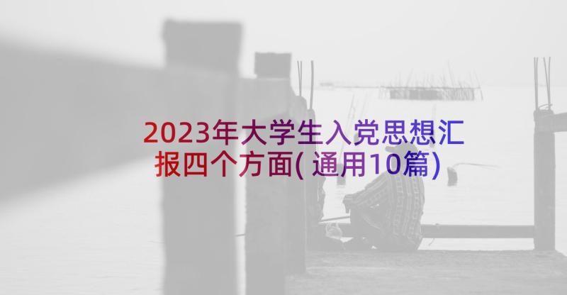 2023年大学生入党思想汇报四个方面(通用10篇)