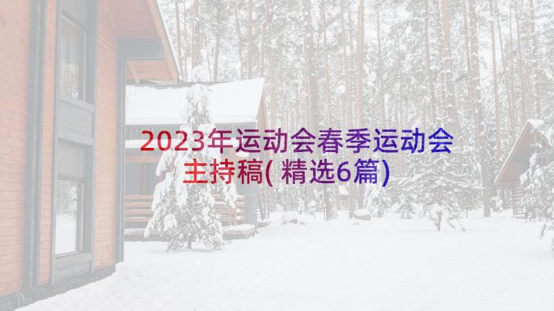 2023年运动会春季运动会主持稿(精选6篇)