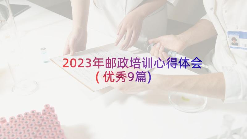 2023年邮政培训心得体会(优秀9篇)