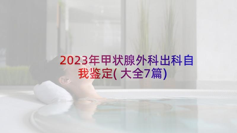 2023年甲状腺外科出科自我鉴定(大全7篇)