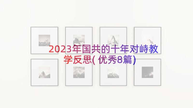 2023年国共的十年对峙教学反思(优秀8篇)