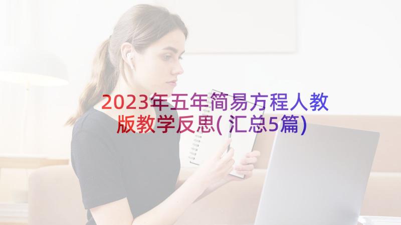 2023年五年简易方程人教版教学反思(汇总5篇)