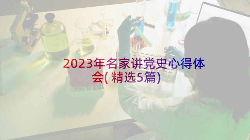 2023年名家讲党史心得体会(精选5篇)