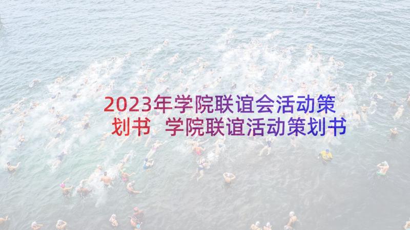 2023年学院联谊会活动策划书 学院联谊活动策划书(汇总5篇)