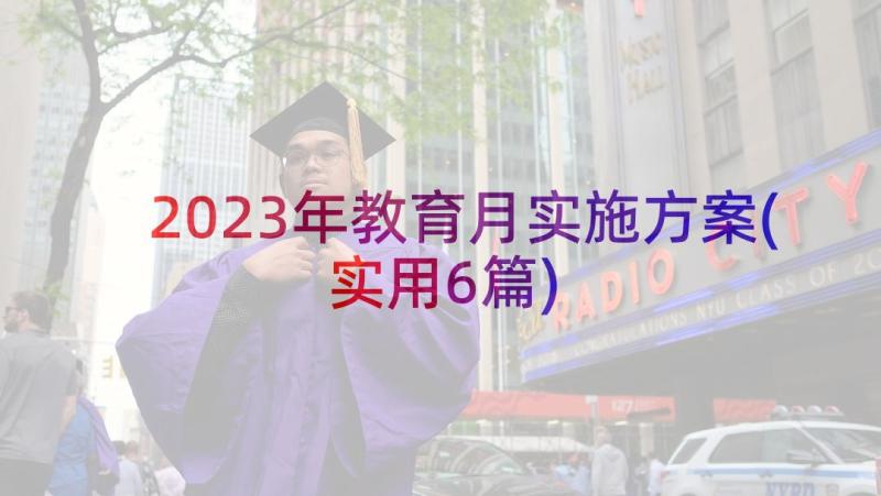 2023年教育月实施方案(实用6篇)