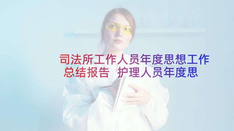 司法所工作人员年度思想工作总结报告 护理人员年度思想工作总结(汇总5篇)