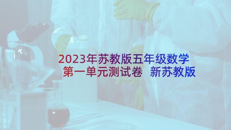 2023年苏教版五年级数学第一单元测试卷 新苏教版五年级数学教案(实用5篇)