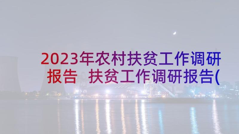 2023年农村扶贫工作调研报告 扶贫工作调研报告(大全10篇)