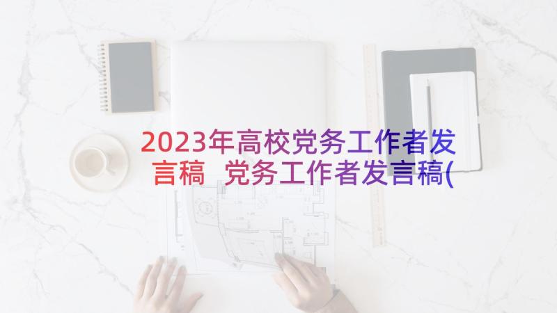 2023年高校党务工作者发言稿 党务工作者发言稿(实用5篇)