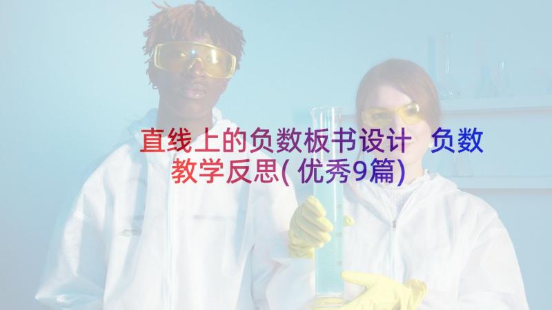 直线上的负数板书设计 负数教学反思(优秀9篇)