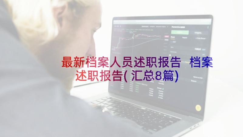 最新档案人员述职报告 档案述职报告(汇总8篇)