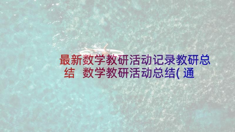 最新数学教研活动记录教研总结 数学教研活动总结(通用5篇)