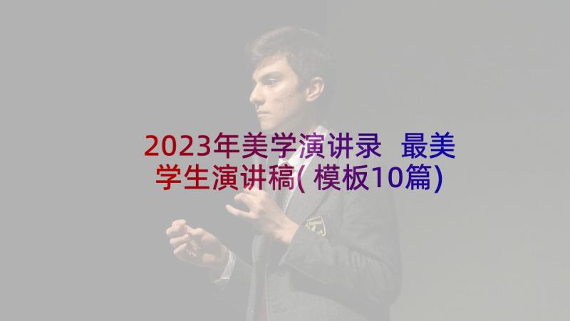 2023年美学演讲录 最美学生演讲稿(模板10篇)