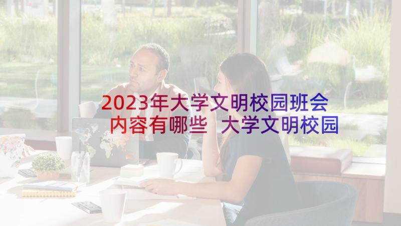 2023年大学文明校园班会内容有哪些 大学文明校园学风建设班会方案(通用5篇)