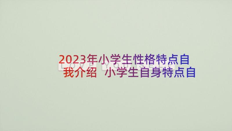 2023年小学生性格特点自我介绍 小学生自身特点自我介绍(大全5篇)