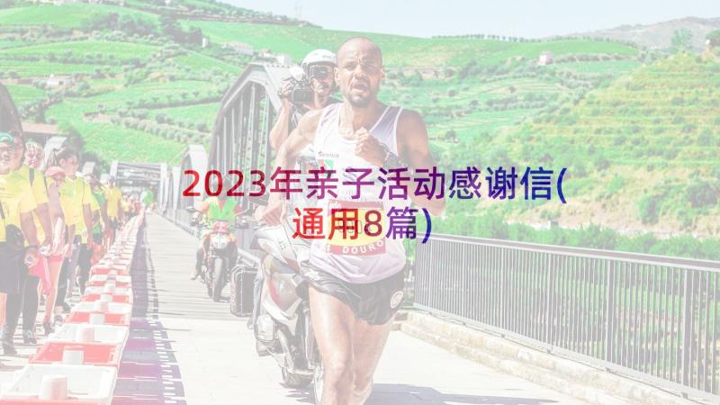 2023年亲子活动感谢信(通用8篇)