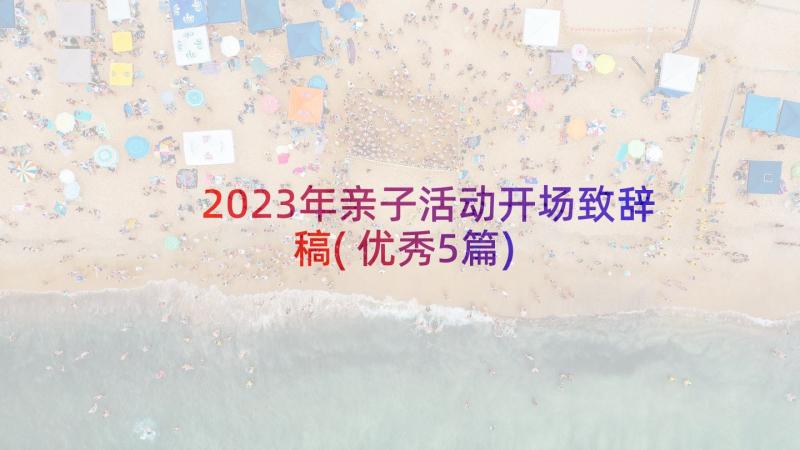 2023年亲子活动开场致辞稿(优秀5篇)