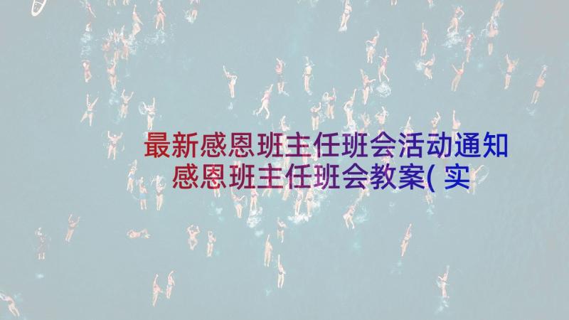 最新感恩班主任班会活动通知 感恩班主任班会教案(实用5篇)