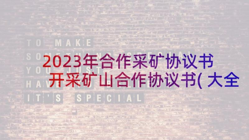 2023年合作采矿协议书 开采矿山合作协议书(大全5篇)