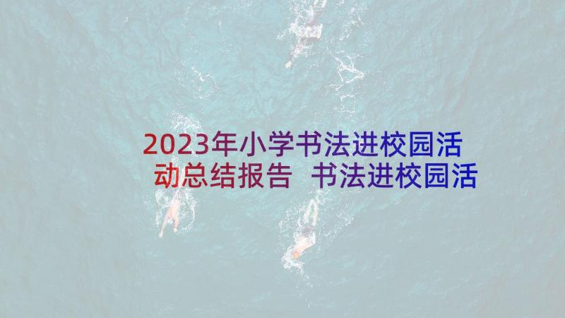 2023年小学书法进校园活动总结报告 书法进校园活动总结(大全9篇)