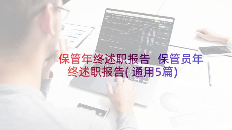 保管年终述职报告 保管员年终述职报告(通用5篇)