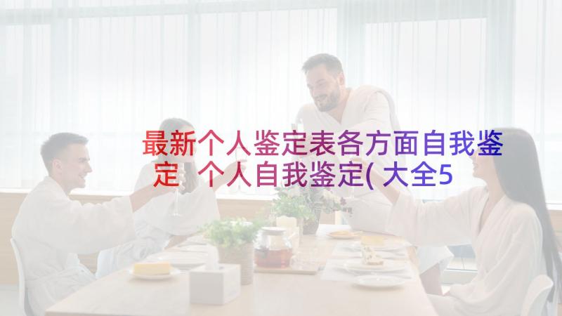 最新个人鉴定表各方面自我鉴定 个人自我鉴定(大全5篇)