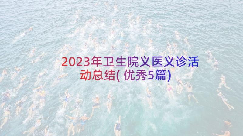 2023年卫生院义医义诊活动总结(优秀5篇)