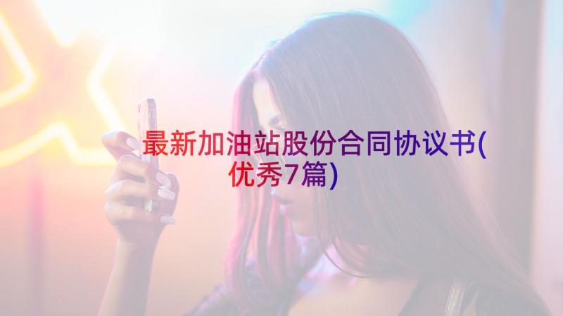 最新加油站股份合同协议书(优秀7篇)