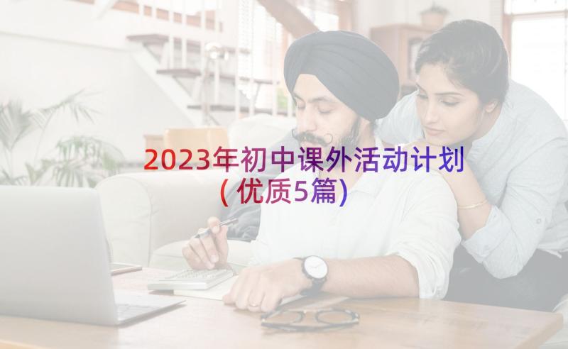 2023年初中课外活动计划(优质5篇)