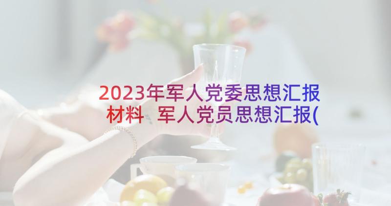 2023年军人党委思想汇报材料 军人党员思想汇报(精选5篇)