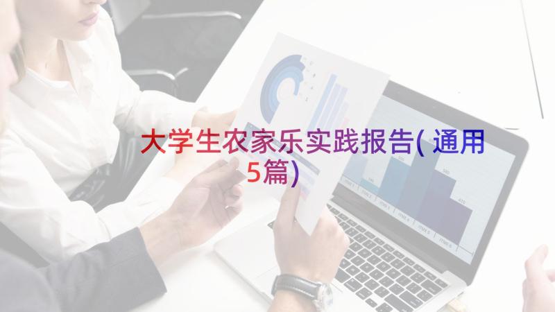 大学生农家乐实践报告(通用5篇)