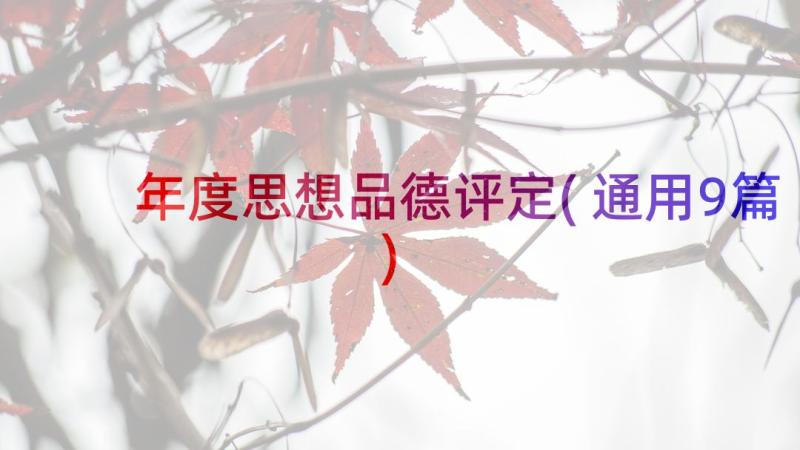 年度思想品德评定(通用9篇)