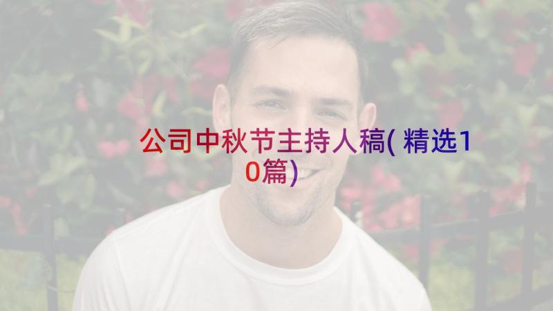 公司中秋节主持人稿(精选10篇)