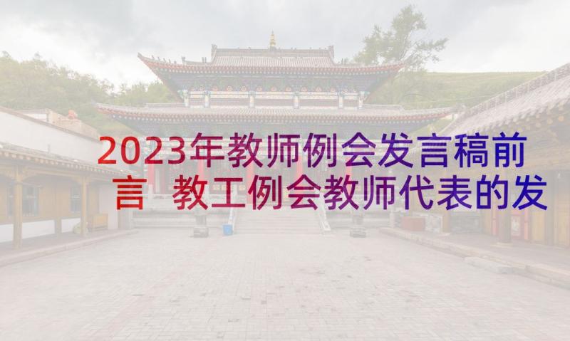 2023年教师例会发言稿前言 教工例会教师代表的发言稿(实用5篇)