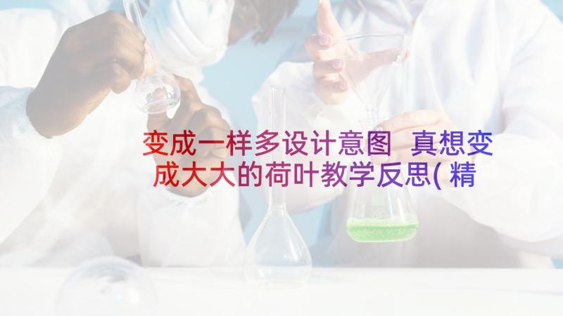 变成一样多设计意图 真想变成大大的荷叶教学反思(精选5篇)