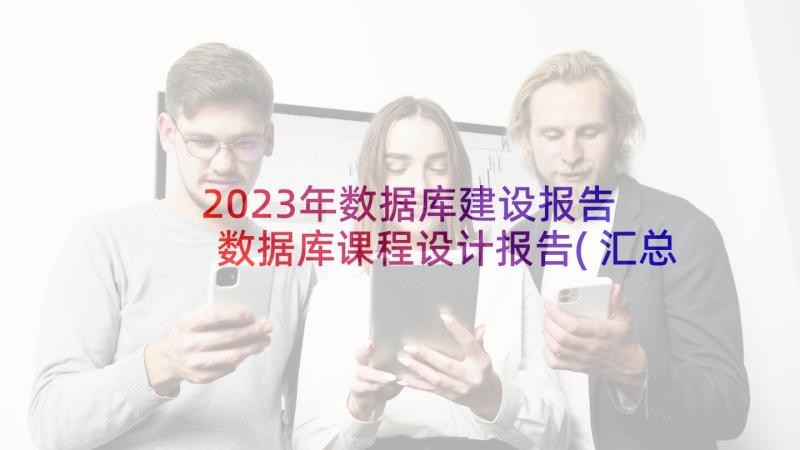 2023年数据库建设报告 数据库课程设计报告(汇总5篇)