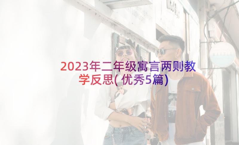 2023年二年级寓言两则教学反思(优秀5篇)