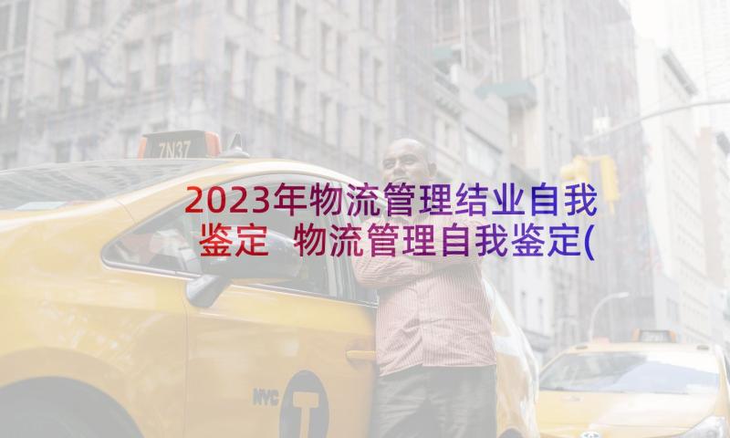 2023年物流管理结业自我鉴定 物流管理自我鉴定(汇总10篇)