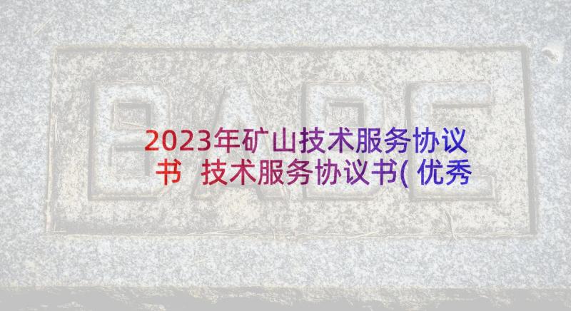 2023年矿山技术服务协议书 技术服务协议书(优秀10篇)