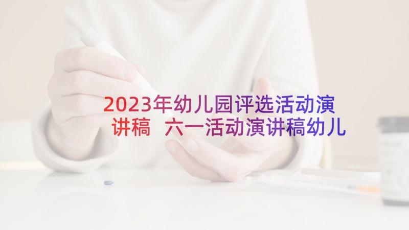 2023年幼儿园评选活动演讲稿 六一活动演讲稿幼儿园(精选5篇)