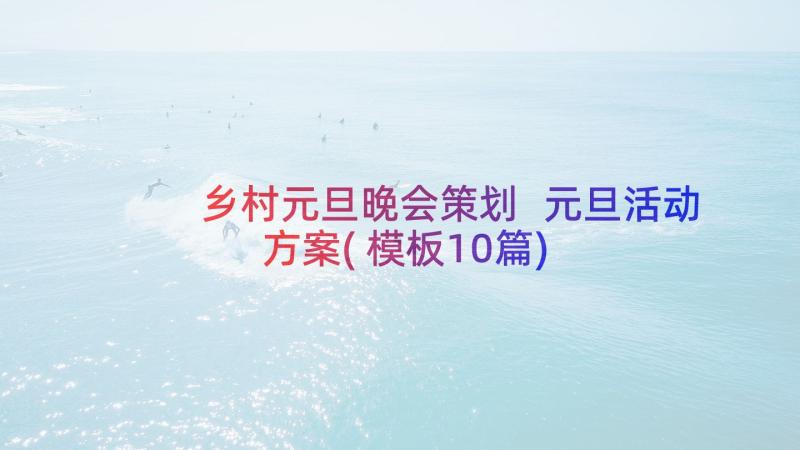 乡村元旦晚会策划 元旦活动方案(模板10篇)