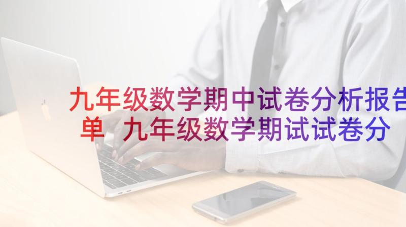 九年级数学期中试卷分析报告单 九年级数学期试试卷分析(优秀5篇)