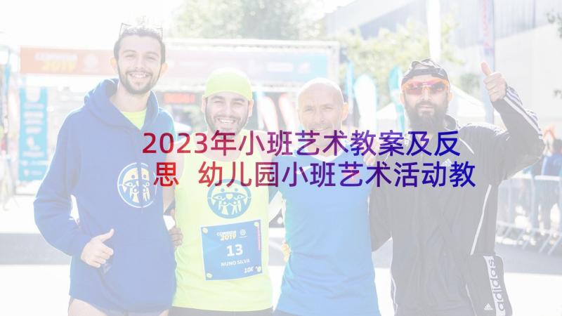 2023年小班艺术教案及反思 幼儿园小班艺术活动教案(精选5篇)